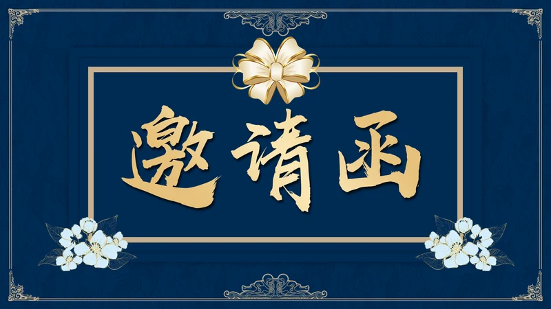 高雅蓝金公司集团年终盛典邀请函通用PPT模板