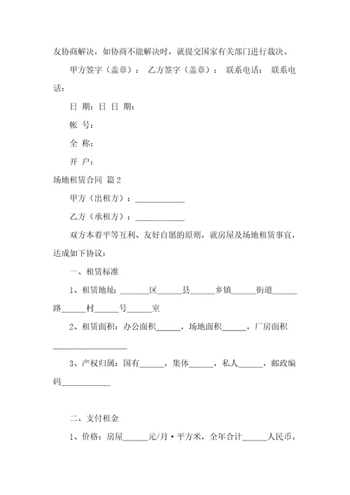 实用的场地租赁合同集合八篇