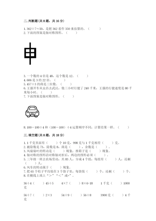 苏教版三年级上册数学期末测试卷含完整答案【有一套】.docx
