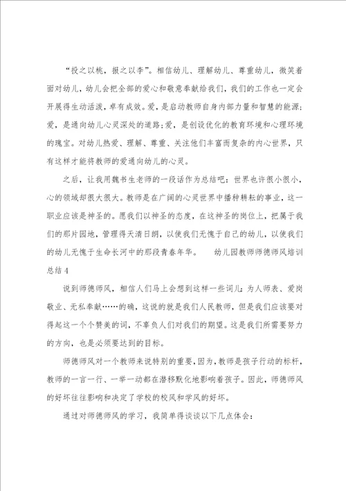 幼儿园教师师德师风培训总结
