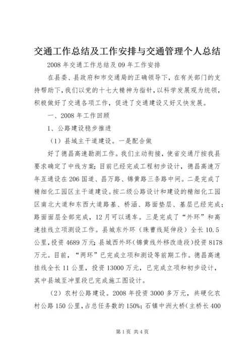 交通工作总结及工作安排与交通管理个人总结.docx