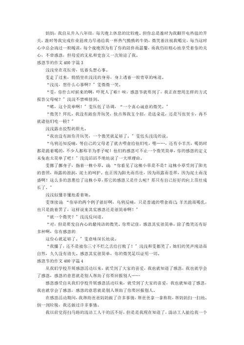 精华感恩节的作文400字七篇