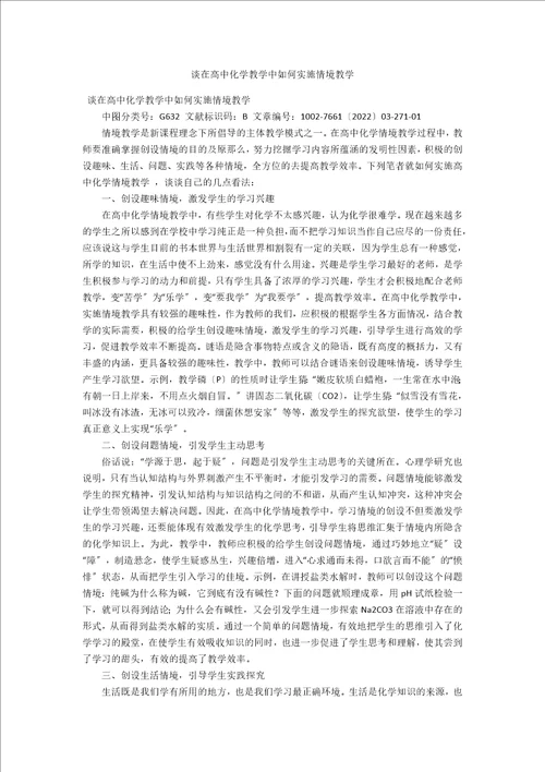 谈在高中化学教学中如何实施情境教学