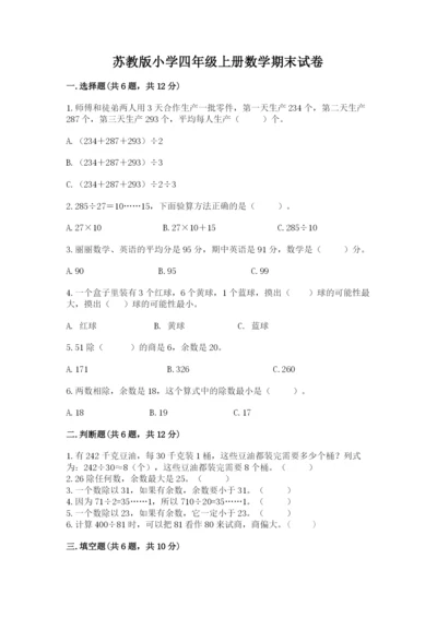 苏教版小学四年级上册数学期末试卷带答案（黄金题型）.docx