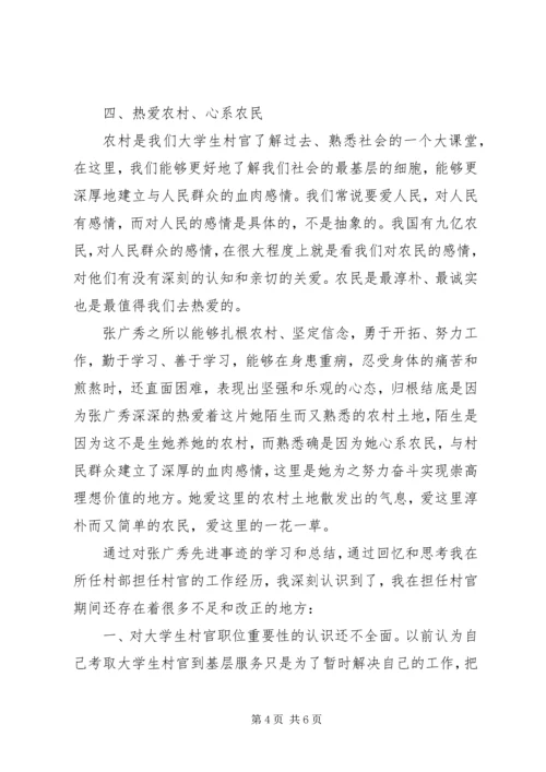 学习张广秀心得体会 (4).docx