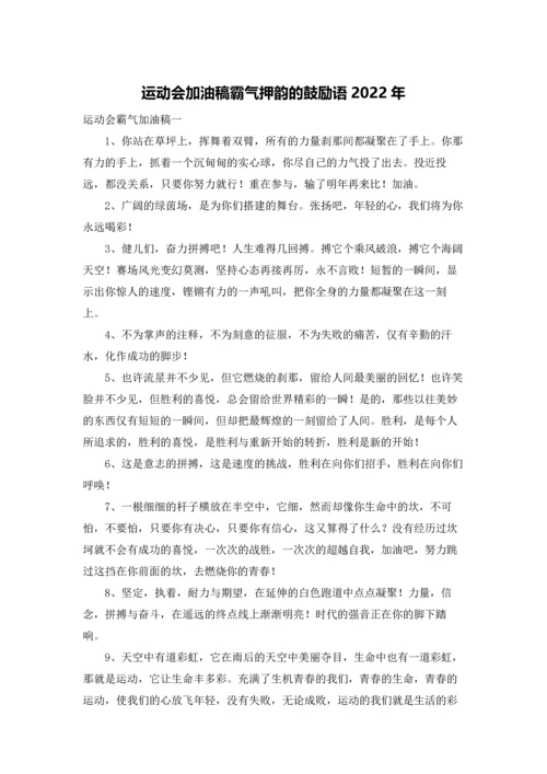 运动会加油稿霸气押韵的鼓励语2022年.docx