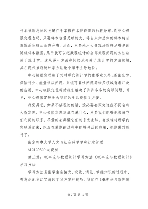 数理统计理论方法读后感[范文].docx