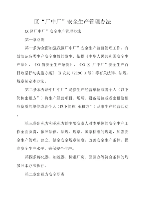 区“厂中厂”安全生产管理办法.docx