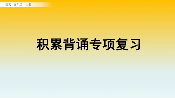 统编版语文五年级上册 积累背诵专项复习   课件