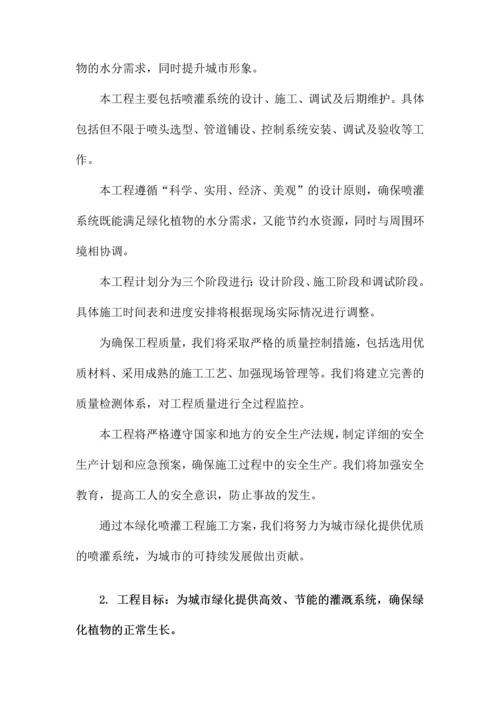 绿化喷灌工程施工方案.docx