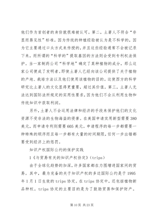 传统的知识产权保护的对象主要包括【土著人传统资源的知识产权保护】.docx