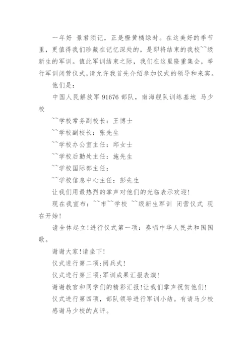 军训闭营仪式主持词范文6篇.docx