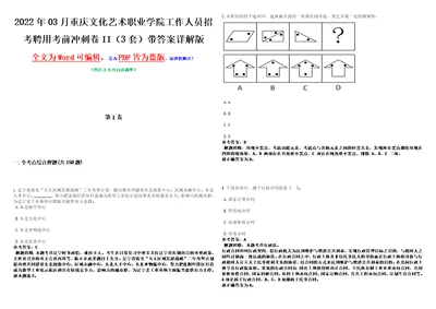 2022年03月重庆文化艺术职业学院工作人员招考聘用考前冲刺卷II3套带答案详解版