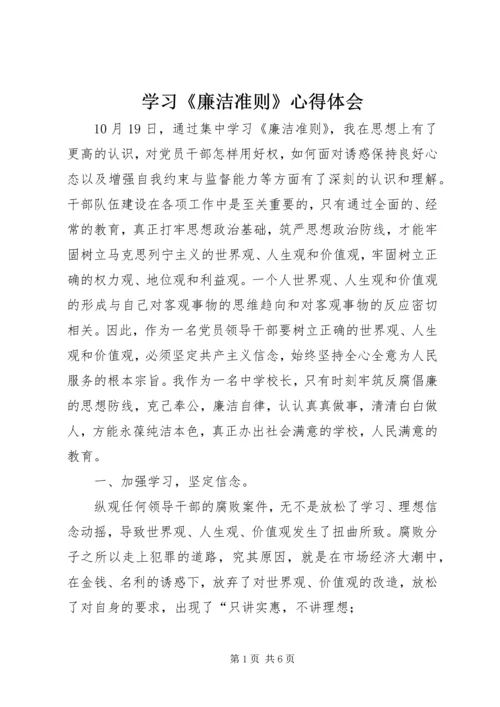 学习《廉洁准则》心得体会 (2).docx