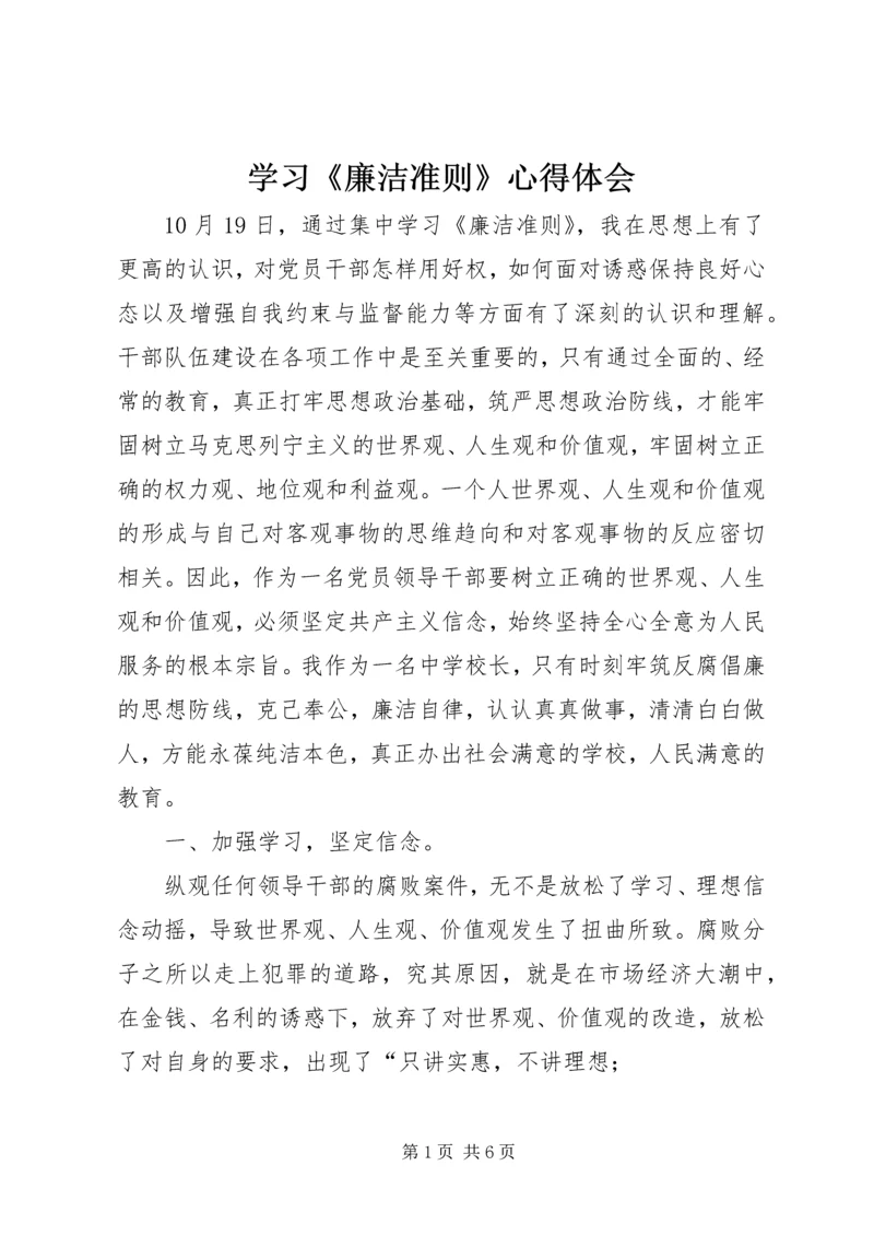 学习《廉洁准则》心得体会 (2).docx