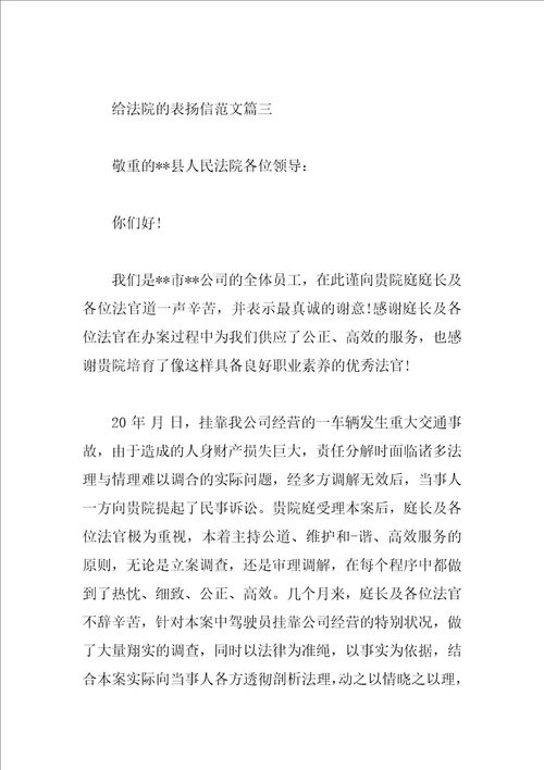 给法院的表扬信范文