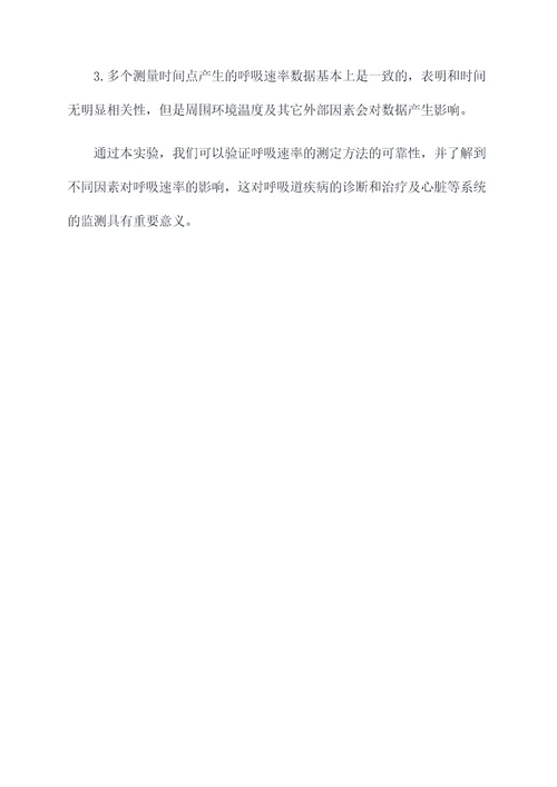 呼吸速率的测定实验报告