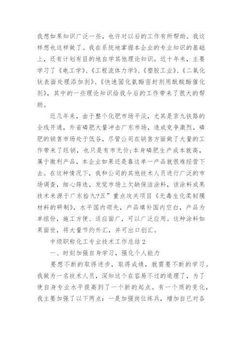 中级职称化工专业技术工作总结.docx