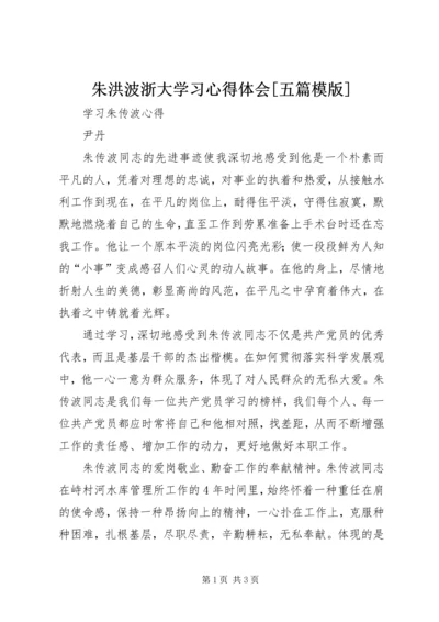 朱洪波浙大学习心得体会[五篇模版] (2).docx