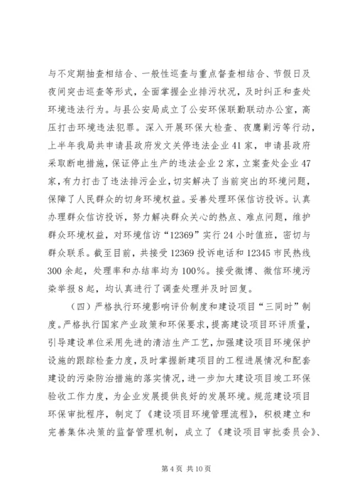 环境保护局半年工作总结和工作计划.docx