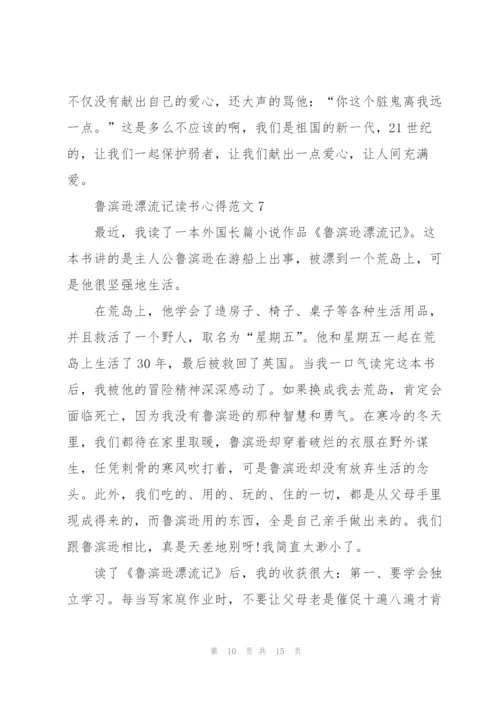 鲁滨逊漂流记读书心得范文10篇.docx