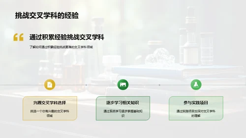 交叉学科的掌握与应用