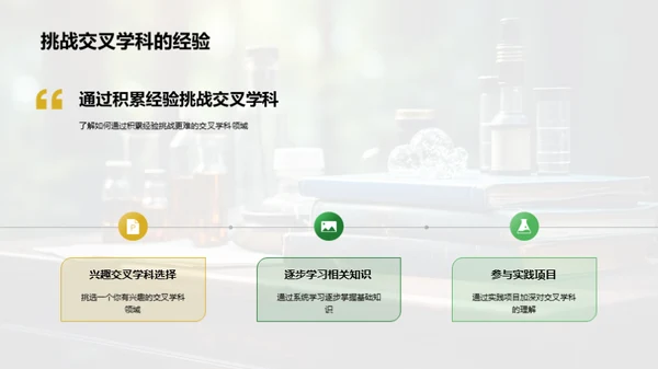 交叉学科的掌握与应用