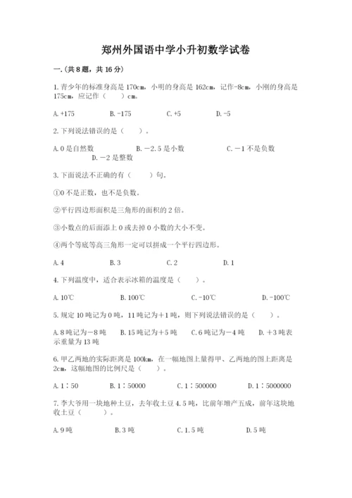 郑州外国语中学小升初数学试卷（考点提分）.docx