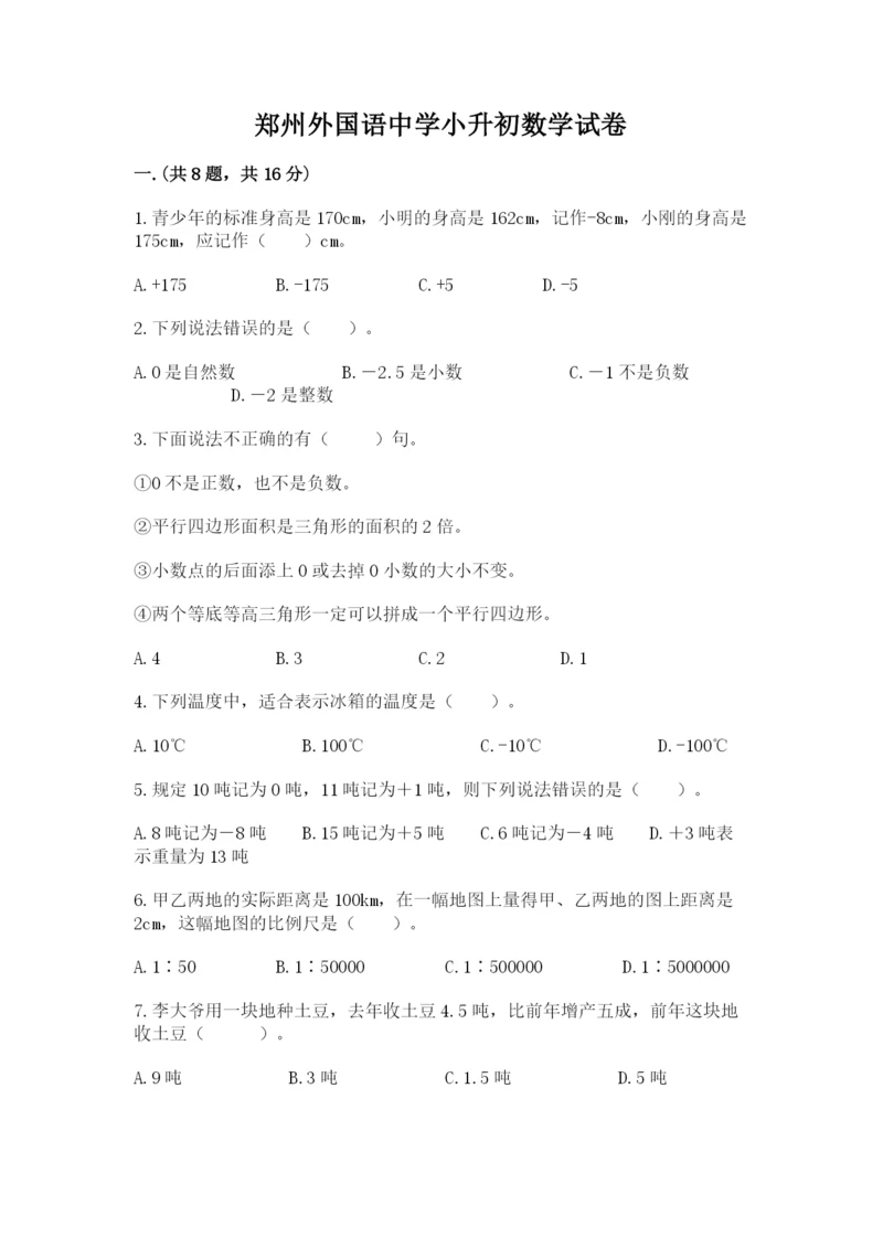 郑州外国语中学小升初数学试卷（考点提分）.docx