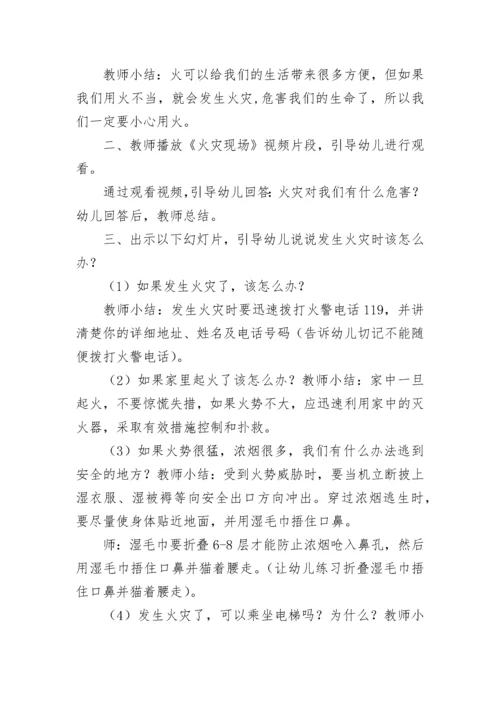 消防安全教育主题班会教案【精选10篇】.docx