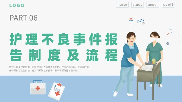 简约插画卡通医疗医院医生护士护理不良事件课件教学模板护理培训