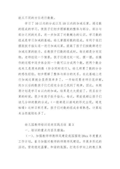 幼儿园教师培训返岗实践总结.docx