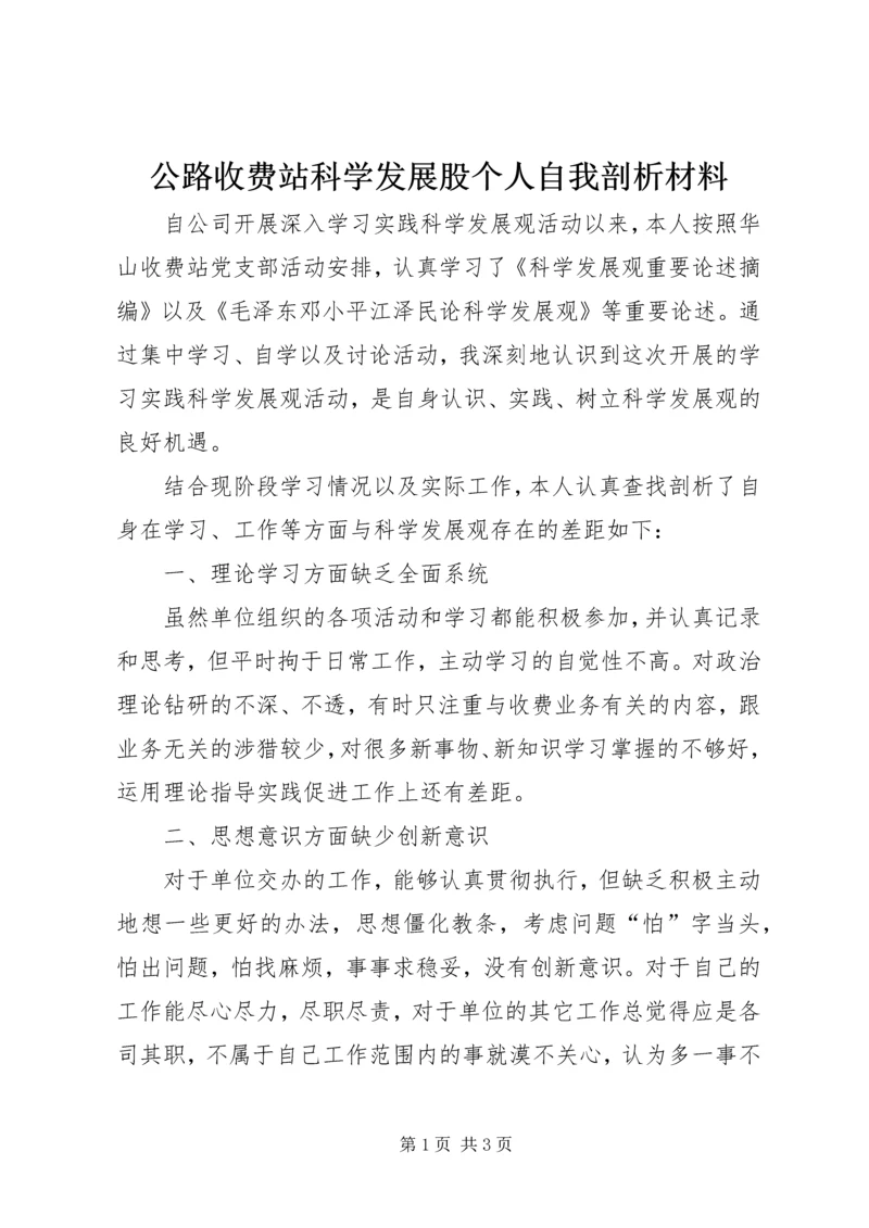 公路收费站科学发展股个人自我剖析材料.docx