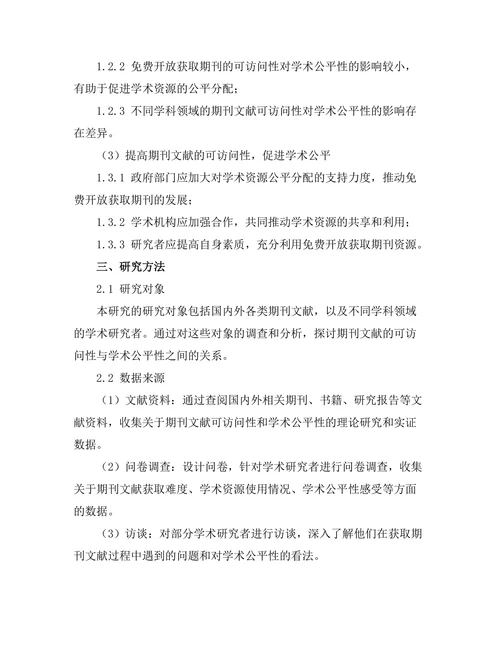 期刊文献的可访问性与学术公平性