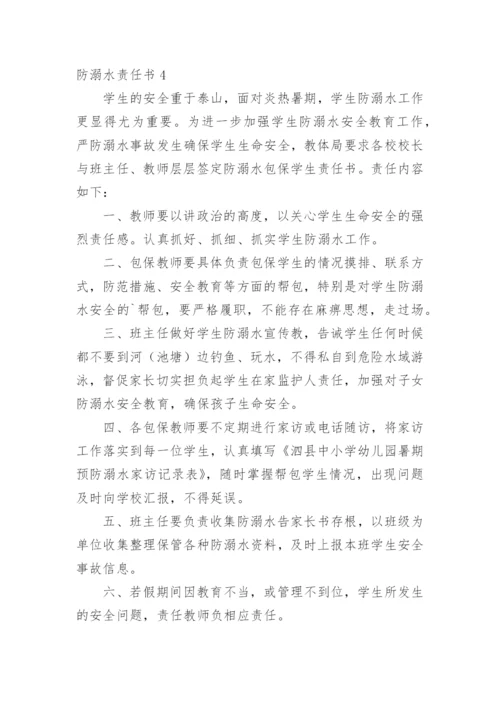 防溺水责任书.docx