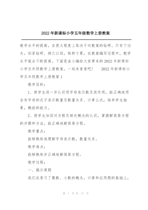 2022年新课标小学五年级数学上册教案.docx