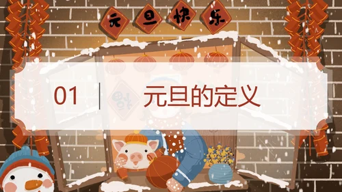 元旦贺新年春节主题班会通用PPT课件
