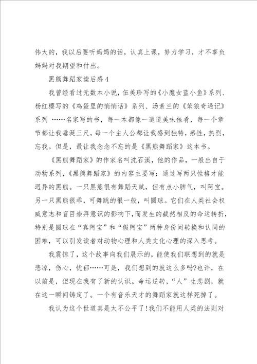 黑熊舞蹈家读书心得感悟5篇