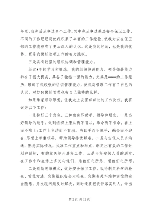 安保部竞聘报告范文精选4篇.docx