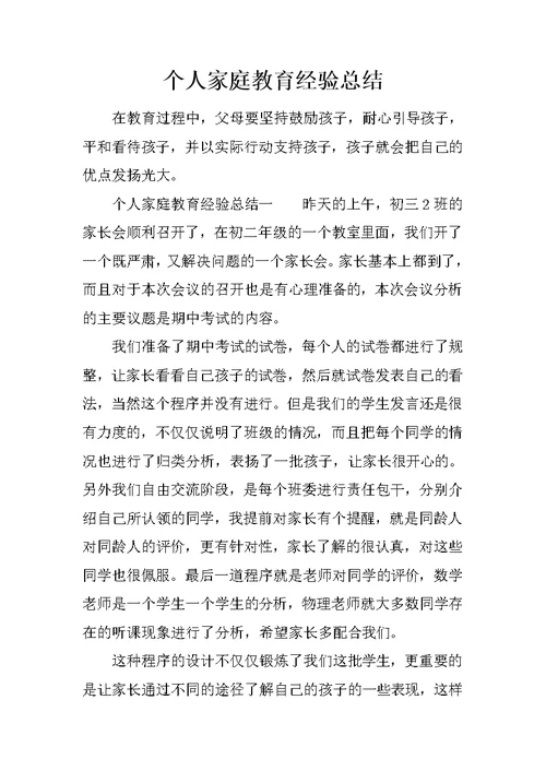 个人家庭教育经验总结