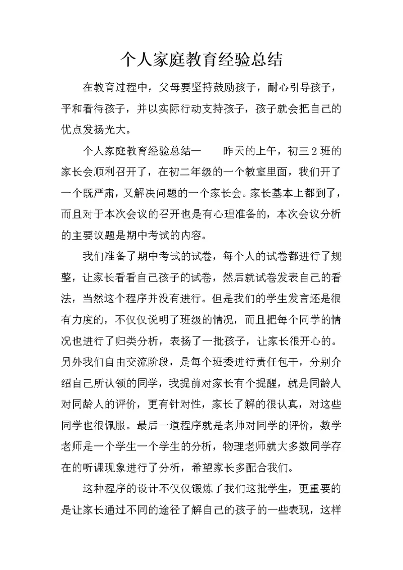 个人家庭教育经验总结