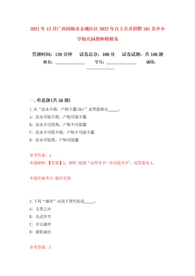 2021年12月广西河池市金城江区2022年自主公开招聘181名中小学幼儿园教师押题训练卷第7卷