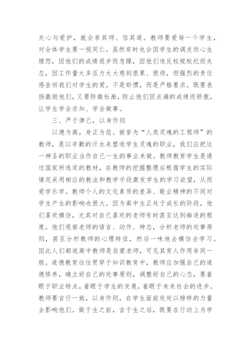 高中教师师德论文精选.docx