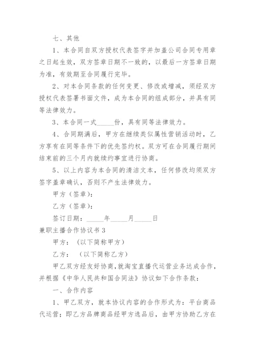 兼职主播合作协议书.docx