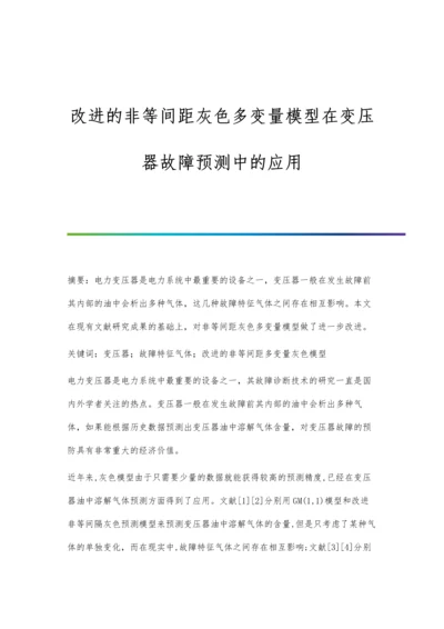 改进的非等间距灰色多变量模型在变压器故障预测中的应用.docx