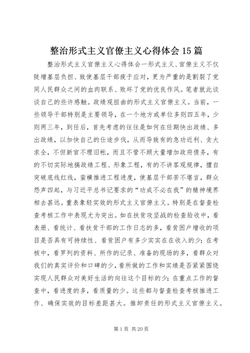 整治形式主义官僚主义心得体会15篇.docx