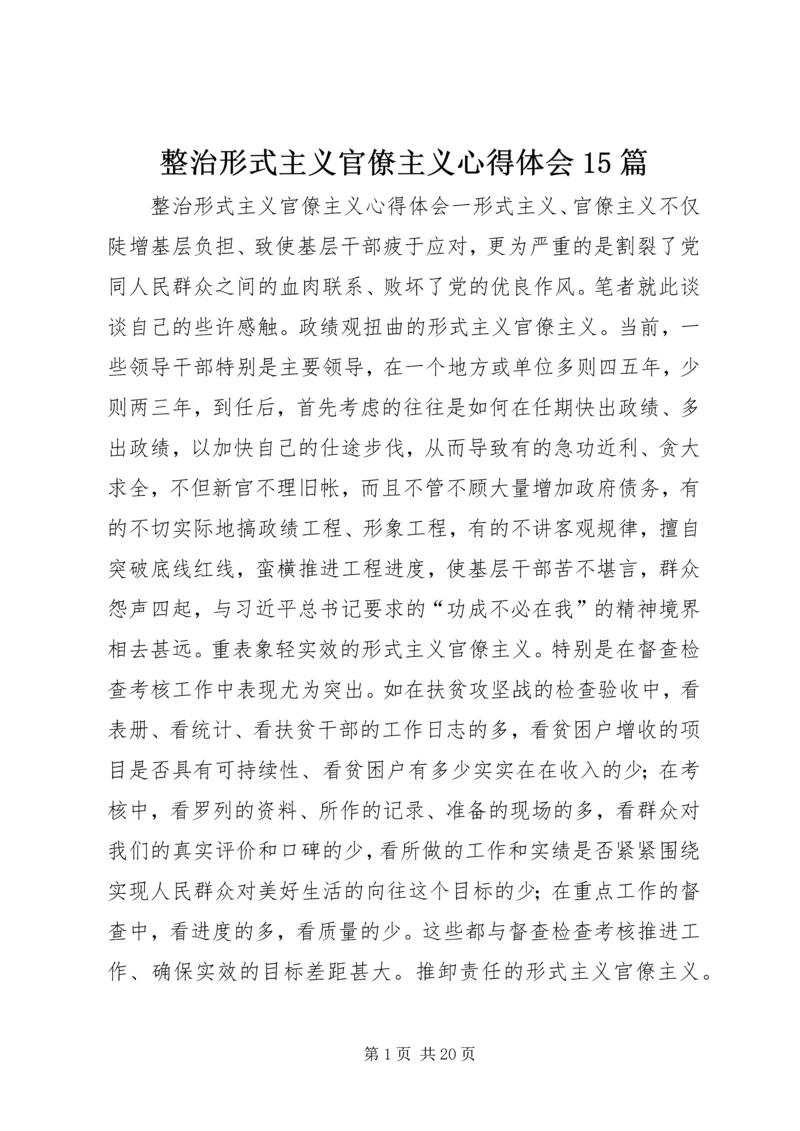 整治形式主义官僚主义心得体会15篇.docx