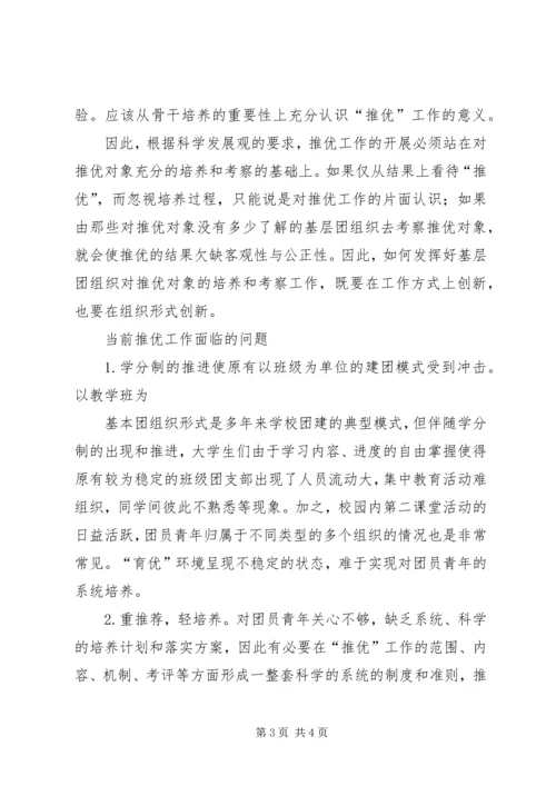 完善和创新“推优入党”工作的探索与思考[5篇范文].docx