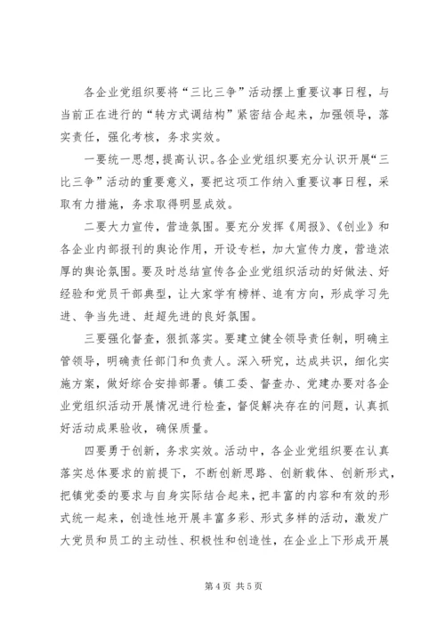 企业党组三比三争工作方案.docx