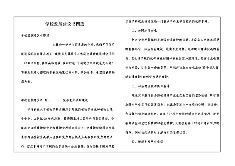 学校发展建议书四篇